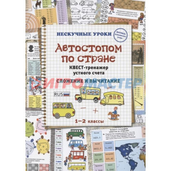 Автостопом по стране. Квест-тренажер устного счета. Сложение и вычитание. Астахова Н.