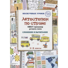 Автостопом по стране. Квест-тренажер устного счета. Сложение и вычитание. Астахова Н.