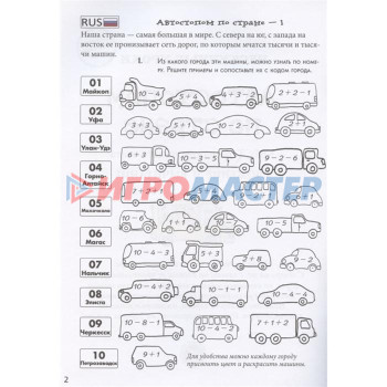 Автостопом по стране. Квест-тренажер устного счета. Сложение и вычитание. Астахова Н.