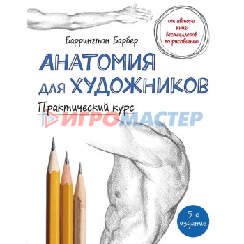 Анатомия для художников. Практический курс. Барбер Б.