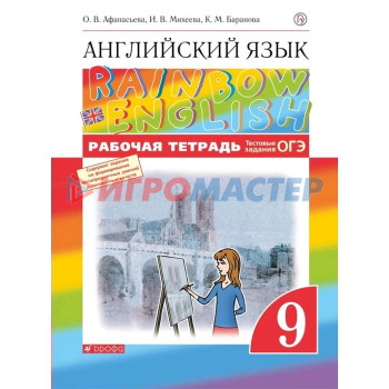 Английский язык. Rainbow English. 9 класс. Рабочая тетрадь. Тестовые задания ОГЭ. Афанасьева О. В., Михеева И. В., Баранова К. М.