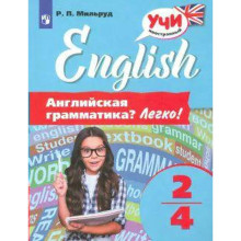 Английская грамматика? Легко! 2 - 4 классы. Учебное пособие. Мильруд Р. П.