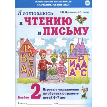 Альбом 2. Я готовлюсь к чтению и письму. Игровые упражнения по обучению грамоте детей 6-7 лет, Цуканова С. П.