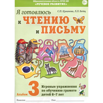 Альбом 3. Я готовлюсь к чтению и письму. Игровые упражнения по обучению грамоте детей 6-7 лет, Цуканова С. П.