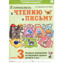 Альбом 3. Я готовлюсь к чтению и письму. Игровые упражнения по обучению грамоте детей 6-7 лет, Цуканова С. П.