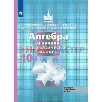 Алгебра и начала математического анализа. 10 класс. Учебник. Базовый и углубленный уровень. Никольский С. М., Потапов М. К., Решетников Н. Н.