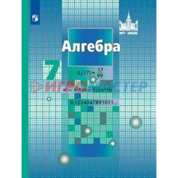 Алгебра. 7 класс. Учебник. Никольский С. М., Шевкин А. В., Потапов М. К., Решетников Н. Н.