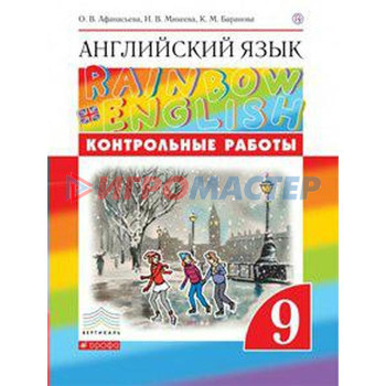 Английский язык. Rainbow English. 9 класс. Контрольные работы. Афанасьева О. В., Михеева И. В., Баранова К. М.