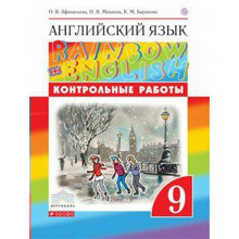 Английский язык. Rainbow English. 9 класс. Контрольные работы. Афанасьева О. В., Михеева И. В., Баранова К. М.