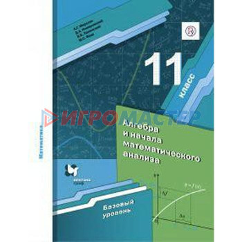 Алгебра и начала математического анализа. 11 класс. Учебник. Базовый уровень. Мерзляк А. Г., Номировский Д. А., Якир М. С., Полонский В. Б.