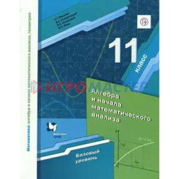 Алгебра и начала математического анализа. 11 класс. Учебник. Базовый уровень. Мерзляк А. Г., Номировский Д. А., Якир М. С., Полонский В. Б.