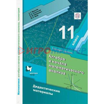 Алгебра и начала математического анализа. 11 класс. Дидактические материалы. Базовый уровень. Мерзляк А. Г., Рабинович Е. М., Полонский В. Б., Якир М. С.