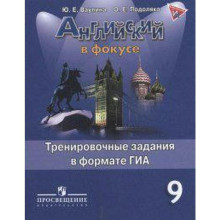 Английский в фокусе. 9 класс. Тренировочные упражнения в формате ОГЭ (ГИА). Ваулина Ю. Е., Подоляко О. Е.