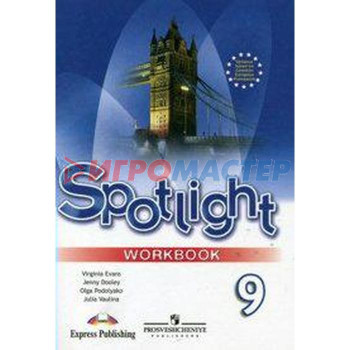 Английский в фокусе. Spotlight. 9 класс. Рабочая тетрадь. Быкова Н. И., Дули Д., Эванс В., Поспелова М. Д.