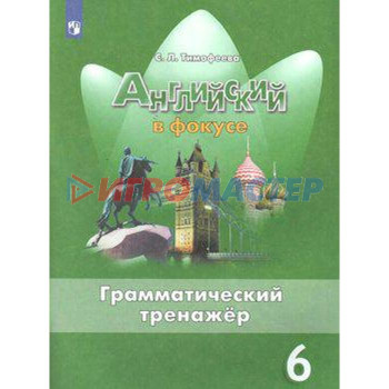 Английский язык. 6 класс. Грамматический тренажер. Учебник. Тимофеева С. Л.