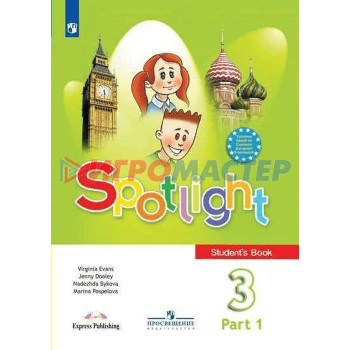 Английский в фокусе. Spotlight. 3 класс. Часть 1. Учебник. Быкова Н. И., Дули Д., Эванс В., Поспелова М. Д.