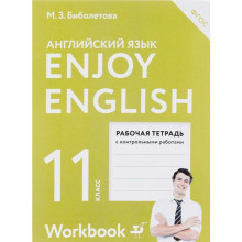 Английский язык. Enjoy English. 11 класс. Рабочая тетрадь с контрольными работами. Базовый уровень. Биболетова М. З., Снежко Н. Д., Бабушис Е. Е.