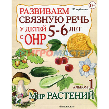 Альбом задачник. Развиваем связную речь у детей с ОНР. Мир растений 5-6 лет № 1. Арбекова Н. Е.