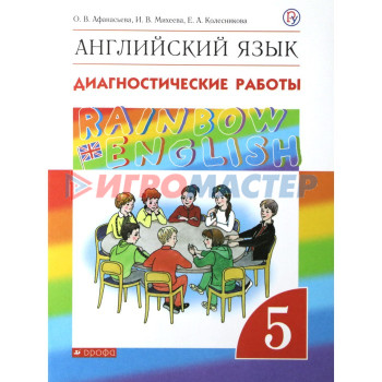 Английский язык. Rainbow English. 5 класс. Диагностические работы. Афанасьева О. В., Колесникова Е. А., Михеева И. В.