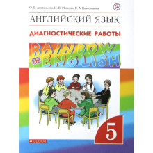 Английский язык. Rainbow English. 5 класс. Диагностические работы. Афанасьева О. В., Колесникова Е. А., Михеева И. В.