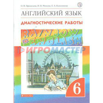 Английский язык. Rainbow English. 6 класс. Диагностические работы. Афанасьева О. В., Колесникова Е. А., Михеева И. В.