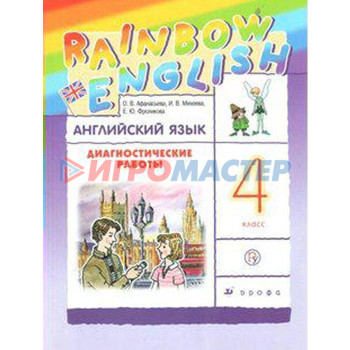 Английский язык. Rainbow English. 4 класс. Диагностические работы. Афанасьева О. В., Колесникова Е. А., Михеева И. В.