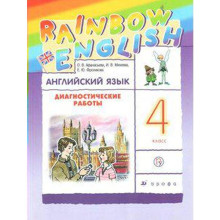 Английский язык. Rainbow English. 4 класс. Диагностические работы. Афанасьева О. В., Колесникова Е. А., Михеева И. В.