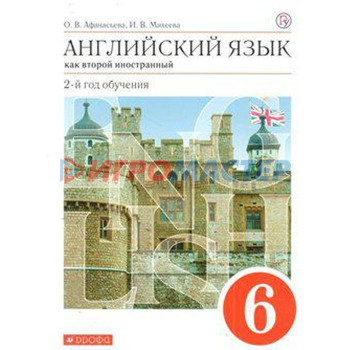 Английский язык как второй иностранный. 6 класс. 2-й год обучения. Учебник. Афанасьева О. В., Михеева И. В.