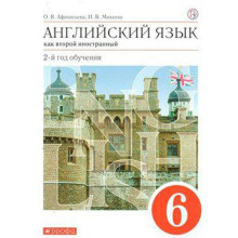 Английский язык как второй иностранный. 6 класс. 2-й год обучения. Учебник. Афанасьева О. В., Михеева И. В.