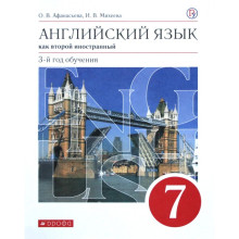 Английский язык как второй иностранный. 7 класс. 3-й год обучения. Учебник. Афанасьева О. В., Михеева И. В.