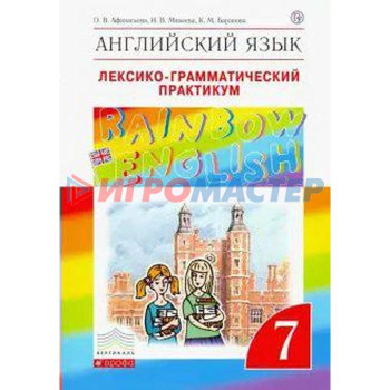 Английский язык. Rainbow English. 7 класс. Лексико-грамматический практикум к учебнику О. В. Афанасьевой. Афанасьева О. В., Михеева И. В., Баранова К. М.