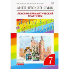 Английский язык. Rainbow English. 7 класс. Лексико-грамматический практикум к учебнику О. В. Афанасьевой. Афанасьева О. В., Михеева И. В., Баранова К. М.