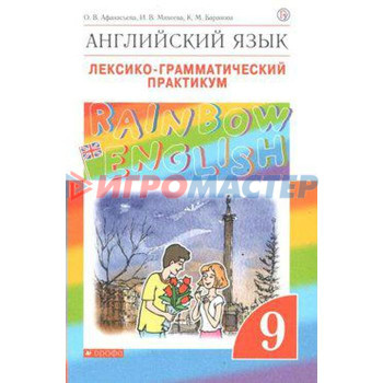 Английский язык. Rainbow English. 9 класс. Лексико-грамматический практикум к учебнику О. В. Афанасьевой. Афанасьева О. В., Михеева И. В., Баранова К. М.