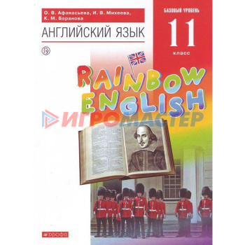 Английский язык. Rainbow English. 11 класс. Учебник. Афанасьева О. В., Михеева И. В., Баранова К. М.