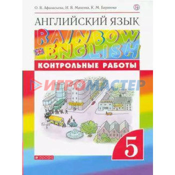 Английский язык. Rainbow English. 5 класс. Контрольные работы. Афанасьева О. В., Михеева И. В., Баранова К. М.