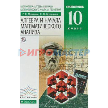 Алгебра и начала математического анализа, геометрия. 10 класс. Учебник. Углубленный уровень. Муравин Г. К., Муравина О. В.