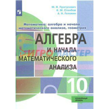 Алгебра и начала математического анализа. 10 класс. Углублённый уровень. Пратусевич М. Я., Столбов К. М., Головин А. Н.