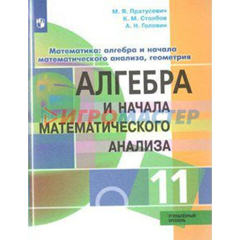 Алгебра и начала математического анализа. 10 класс. Углублённый уровень. Пратусевич М. Я., Столбов К. М., Головин А. Н.