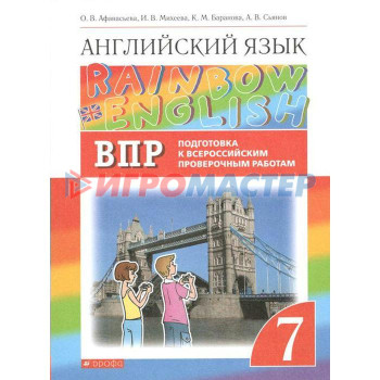 Английский язык. Rainbow English. 7 класс. Проверочные работы. Подготовка к ВПР. Афанасьева О. В., Баранова К. М., Михеева И. В.