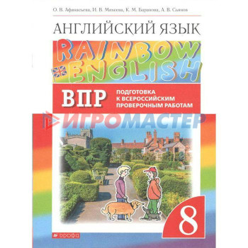 Английский язык. Rainbow English. 8 класс. Проверочные работы. Подготовка к ВПР. Афанасьева О. В., Баранова К. М., Михеева И. В.