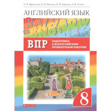 Английский язык. Rainbow English. 8 класс. Проверочные работы. Подготовка к ВПР. Афанасьева О. В., Баранова К. М., Михеева И. В.