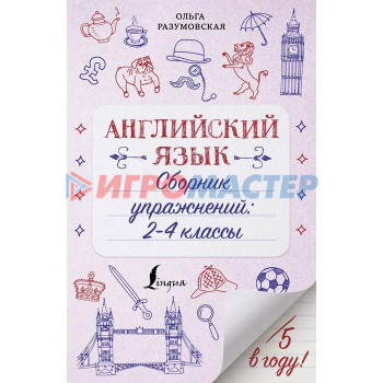 Английский язык. Сборник упражнений: 2-4 классы. Разумовская О.