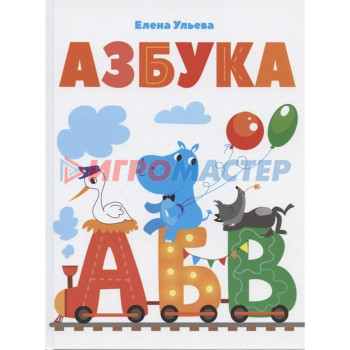 Азбука. Ульева Е.