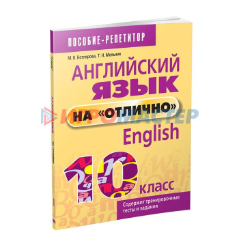 Английский язык на «отлично». 10 класс. Котлярова М. Б.