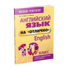 Английский язык на «отлично». 10 класс. Котлярова М. Б.