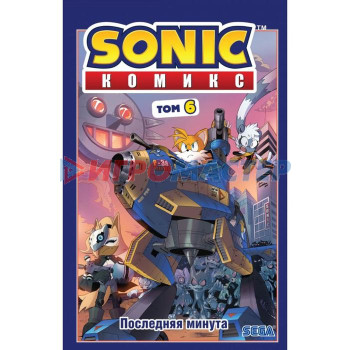 Sonic. Последняя минута. Комикс. Том. 6 (перевод от Diamond Dust и Сыендука). Флинн Й.