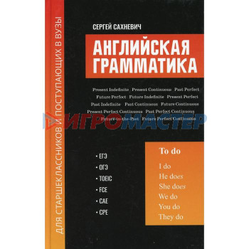 Английская грамматика для старшеклассников и поступающих в вузы: ЕГЭ, ОГЭ, TOEIC, FCE, CAE, CPE: теория и тестовые задания. Сахневич С.В.