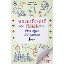 Английский язык. Весь курс. 5-7 классы. Державина В.А.