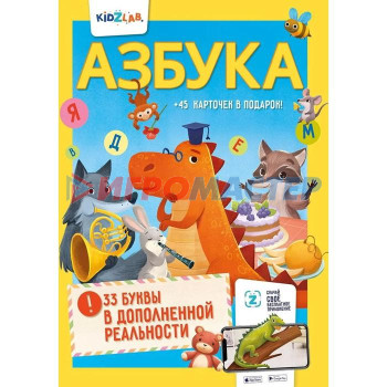 Азбука. 33 буквы в дополненной реальности. Свирид Т., Ершов О.