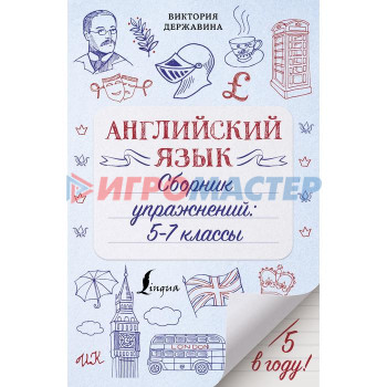 Английский язык. Сборник упражнений: 5-7 классы. Державина В. А.